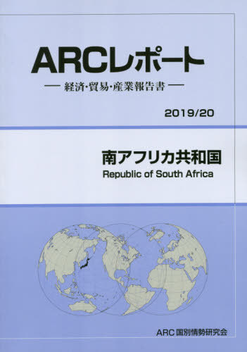 南アフリカ共和国[本/雑誌] (’19-20) / ARC国別情勢研究会/編集