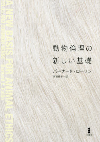 動物倫理の新しい基礎[本/雑誌] / バーナード・ローリン/著 高橋優子/訳(3)