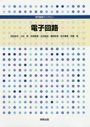 電子回路[本/雑誌] (専門基礎ライブラリー) / 和田成夫/ほか著 小松聡/ほか著