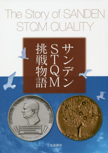 サンデンSTQM挑戦物語[本/雑誌] / 山口哲男/構成・執