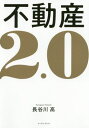 不動産2.0[本/雑誌] / 長谷川高/著