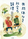 ご注文前に必ずご確認ください＜商品説明＞＜収録内容＞序章 共同体なき社会の探究第1章 漢族農村研究における“集合”論の系譜第2章 渦中の無形文化遺産—高淳三か村における祭祀芸能と機運第3章 流しのコンバイン—収穫期Q村における即興的分業第4章 村のたまり場—日常的交流にみる村民生活の韻律第5章 「このトマトは都会人が一番好きなものだ」—日常会話における二分法的境界第6章 粽をつくる、粽を贈る—端午節における儀礼食の贈与と「関係」第7章 「家」と食卓—日常/非日常的共食にみる「家」の伸縮と「備え」終章 韻律と社会＜商品詳細＞商品番号：NEOBK-2442999Kawase Yukari Daka / Cho / Kyodo Tai Naki Shakai No Inritsu Chugoku Nankin Shi Kogai Noson Niokeru ”Hikyokai Teki Shugo” No Minzoku Shiメディア：本/雑誌発売日：2019/12JAN：9784335561382共同体なき社会の韻律 中国南京市郊外農村における「非境界的集合」の民族誌[本/雑誌] / 川瀬由高/著2019/12発売