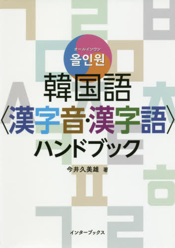韓国語〈漢字音・漢字語〉ハンドブック[本/雑誌] (オールインワン) / 今井久美雄/著