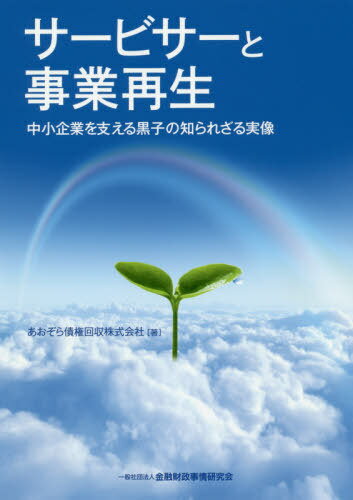 サービサーと事業再生 中小企業を支える黒子の知られざる実像[本/雑誌] / あおぞら債権回収株式会社/著