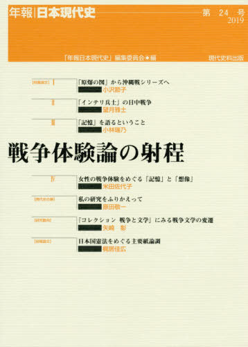 戦争体験論の射程[本/雑誌] (年報・日本現代史) / 「年報日本現代史」編集委員会/編