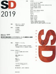 SD 2019[本/雑誌] / 鹿島出版会