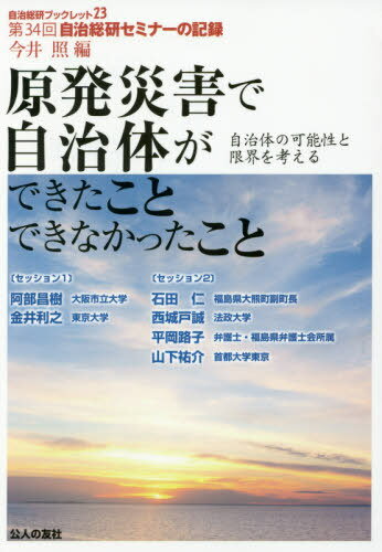 原発災害で自治体ができたことできなかったこと 自治体の可能性と限界を考える[本/雑誌] (自治総研ブックレット 23 自治総研セミナーの記録 第34回) / 今井照/編