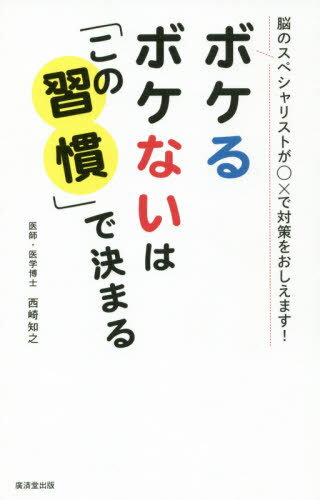 ボケるボケないは「この習慣」で決まる 脳のスペシャリストが○×で対策をおしえます![本/雑誌] / 西崎知之/著