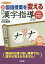 新国語授業を変える「漢字指導」 漢字がわかる!漢字指導ができる!![本/雑誌] (hito*yume) / 白石範孝/編著