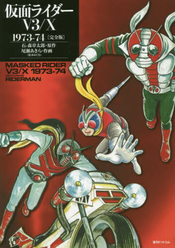 仮面ライダーV3/X 1973-74 完全版[本/雑誌] / 石ノ森章太郎/原作 尾瀬あきら/作画