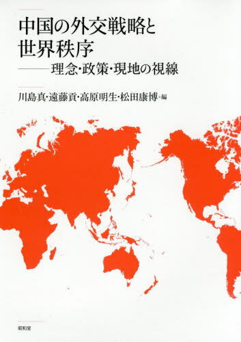 中国の外交戦略と世界秩序 理念・政策・現地の視線[本/雑誌] / 川島真/編 遠藤貢/編 高原明生/編 松田康博/編