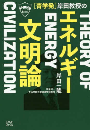 〈青学発〉岸田教授のエネルギー文明論[本/雑誌] / 岸田一隆/著