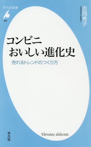 コンビニおいしい進化史 売れるトレンドのつくり方[本/雑誌] (平凡社新書) / 吉岡秀子/著