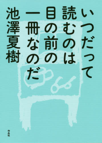 いつだって読むのは目の前の一冊なのだ[本/雑誌] / 池澤夏樹/著