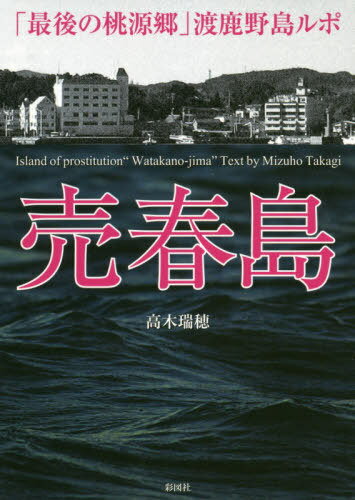 売春島 「最後の桃源郷」渡鹿野島ルポ[本/雑誌] / 高木瑞穂/著