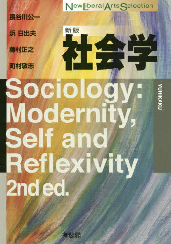 社会学[本/雑誌] (New Liberal Arts Selection) / 長谷川公一/著 浜日出夫/著 藤村正之/著 町村敬志/著