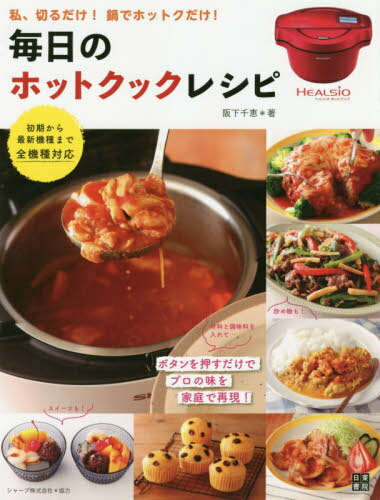 毎日のホットクックレシピ 私、切るだけ!鍋でホットクだけ[本/雑誌] / 阪下千恵/著