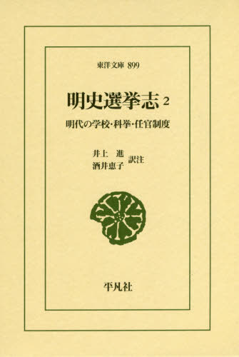 明史選挙志 明代の学校・科挙・任官制度 2[本/雑誌] (東洋文庫) / 井上進/訳注 酒井恵子/訳注