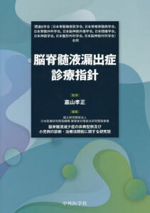 脳脊髄液漏出症診療指針[本/雑誌] / 嘉山孝正/監修 日本医療研究開発機構障害者対策総合研究開発事業脳脊髄液減少症の非典型例及び小児例の診断・治療法開拓に関する研究班/編集