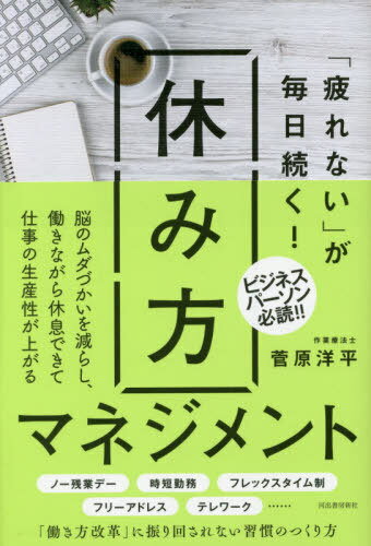 ご注文前に必ずご確認ください＜商品説明＞脳のムダづかいを減らし、働きながら休息できて仕事の生産性が上がる。ノー残業デー、時短勤務、フレックスタイム制、フリーアドレス、テレワーク...「働き方改革」に振り回されない習慣のつくり方。＜収録内容＞第1章 働き方改革で「休み方」が重要になってきた!第2章 仕事は脳が活発な時間帯に集中して取り組む第3章 脳を疲れさせずに生産性を上げる仕事のコツ第4章 仕事の質は脳が働きやすい環境で決まる第5章 脳の疲れに効く!デジタルデトックスのすすめ第6章 睡眠は脳の疲れを回復させる最強のツール第7章 働きながら休息できる習慣づくりのステップ＜商品詳細＞商品番号：NEOBK-2444208Sugawara Yohei / Cho / ”Tsukarenai” Ga Mainichi Tsuzuku! Yasumi Kata Managementメディア：本/雑誌重量：340g発売日：2019/12JAN：9784309249421「疲れない」が毎日続く!休み方マネジメント[本/雑誌] / 菅原洋平/著2019/12発売