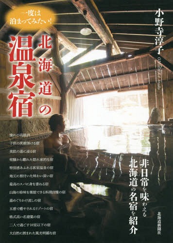 一度は泊まってみたい!北海道の温泉宿[本/雑誌] / 小野寺淳子/著