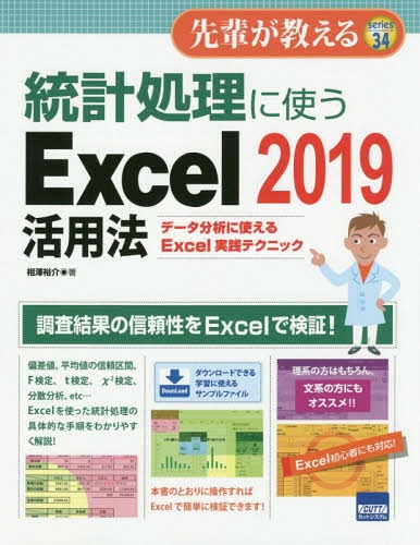 ご注文前に必ずご確認ください＜商品説明＞調査結果の信頼性をExcelで検証!偏差値、平均値の信頼区間、F検定、t検定、χ2検定、分散分析、etc...Excelを使った統計処理の具体的な手順をわかりやすく解説!ダウンロードできる学習に使えるサンプルファイル。本書のとおりに操作すればExcelで簡単に検証できます!理系の方はもちろん、文系の方にもオススメ!!Excel初心者にも対応!＜収録内容＞第1章 統計処理の基本(平均値、最大値、最小値度数分布グラフ(ヒストグラム)の作成 ほか)第2章 標本調査における平均値の信頼区間(母集団と標本標本平均と母平均 ほか)第3章 調査結果の比較(平均値の比較F検定で母集団の分散を比較する ほか)第4章 分散分析(分散分析とは?1要因の分散分析 ほか)付録 統計処理でよく利用するExcel操作(数式の入力関数の利用 ほか)＜商品詳細＞商品番号：NEOBK-2364608Aizawa Yusuke / Cho / Tokei Shori Ni Tsukau Excel 2019 Katsuyo Ho Data Bunseki Ni Tsukaeru Excel Jissen Technique (Sempai Ga Oshieru)メディア：本/雑誌重量：540g発売日：2019/06JAN：9784877834654統計処理に使うExcel 2019活用法 データ分析に使えるExcel実践テクニック[本/雑誌] (先輩が教える) / 相澤裕介/著2019/06発売