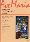 楽譜 アヴェ・マリア[本/雑誌] (コーラス・ピース) / 河西保郎/他編