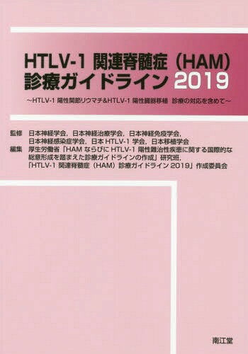 HTLV-1関連脊髄症〈HAM〉診療ガイドライン HTLV-1陽性関節リウマチ&HTLV-1陽性臓器移植診療の対応を含めて 2019[本/雑誌] / 日本神経学会/監修 日本神経治療学会/監修 日本神経免疫学会/監修 日本神経感染症学会/監修 日本HTLV-1学会/監修 日本移植学会/監修