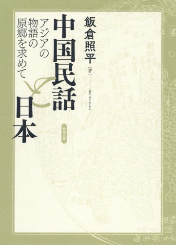 中国民話と日本-アジアの物語の原郷を求め[本/雑誌] / 飯倉照平/著