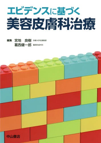 エビデンスに基づく美容皮膚科治療[本/雑誌] / 宮地良樹/編集 葛西健一郎/編集