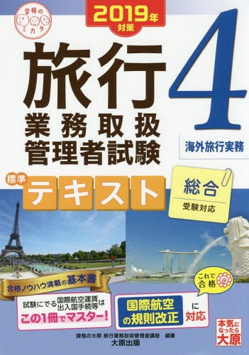 旅行業務取扱管理者試験標準テキスト 2019年対策4[本/雑誌] 合格のミカタシリーズ / 資格の大原旅行業務取扱管理者講座/編著