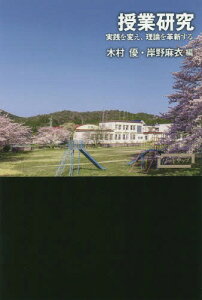 授業研究 実践を変え、理論を革新する[本/雑誌] (ワードマップ) / 木村優/編 岸野麻衣/編