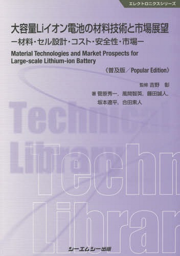 大容量Liイオン電池の材料技術と市場展望 材料・セル設計・コスト・安全性・市場 普及版[本/雑誌] (エレクトロニクスシリーズ) / 吉野彰/監修 菅原秀一/著 風間智英/著 藤田誠人/著 坂本遼平/著 合田索人/著