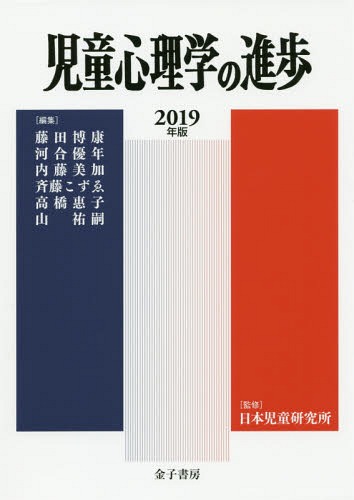 児童心理学の進歩 2019年版[本/雑誌] / 藤田博康/責任編集 斉藤こずゑ/責任編集 日本児童研究所/監修