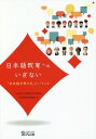 日本語教育へのいざない 「日本語を教える」ということ 本/雑誌 / 永田良太/編著 広島大学大学院教育学研究科日本語教育学講座/編 白川博之/監修