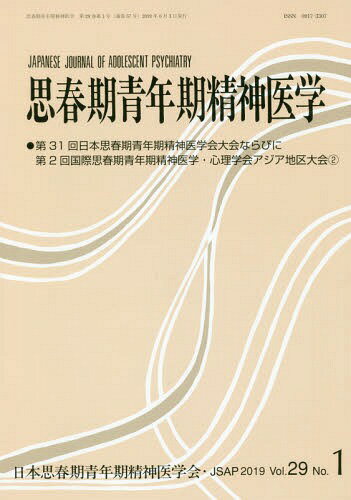 思春期青年期精神医学 第29巻第1号[本/雑誌] / 日本思春期青年期精神医学会/編集