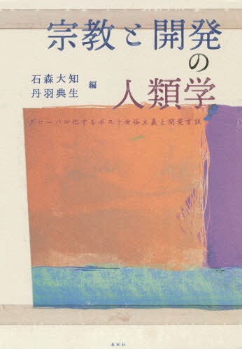 宗教と開発の人類学 グローバル化するポスト世俗主義と開発言説[本/雑誌] / 石森大知/編 丹羽典生/編