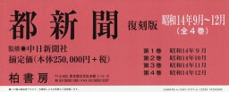 都新聞 昭和14年9月～12月 復刻版 4巻セット[本/雑誌] / 中日新聞社/監修