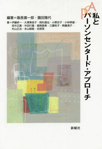 私とパーソンセンタード・アプローチ[本/雑誌] / 飯長喜一郎/編著 園田雅代/編著 伊藤研一/〔ほか〕著