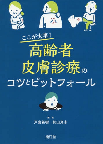 ここが大事!高齢者皮膚診療のコツとピットフォール[本/雑誌] / 戸倉新樹/編集 秋山真志/編集 国定充/〔ほか〕執筆