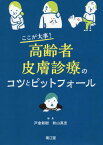 ここが大事!高齢者皮膚診療のコツとピットフォール[本/雑誌] / 戸倉新樹/編集 秋山真志/編集 国定充/〔ほか〕執筆