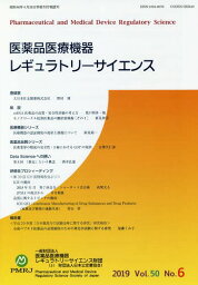 医薬品医療機器レギュラトリーサイエンス Vol.50No.6(2019)[本/雑誌] / 医薬品医療機器レギュラトリーサイエンス財団