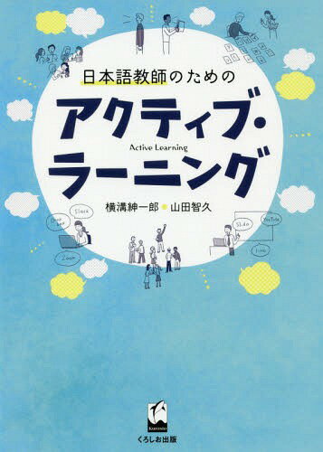 ご注文前に必ずご確認ください＜商品説明＞主体的・対話的で深い学びを引き出すために。授業改善の視点と手法が満載!＜アーティスト／キャスト＞山田智久(演奏者)＜商品詳細＞商品番号：NEOBK-2372669Yokomizo Shin Ichiro / Cho Yamada Tomohisa / Cho / Nihongo Kyoshi No Tame No Active Learningメディア：本/雑誌発売日：2019/06JAN：9784874248027日本語教師のためのアクティブ・ラーニング[本/雑誌] / 横溝紳一郎/著 山田智久/著2019/06発売