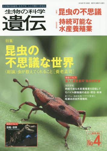 生物の科学遺伝 Vol.73No.4(2019JUL.)[本/雑誌] / エヌ・ティー・エス