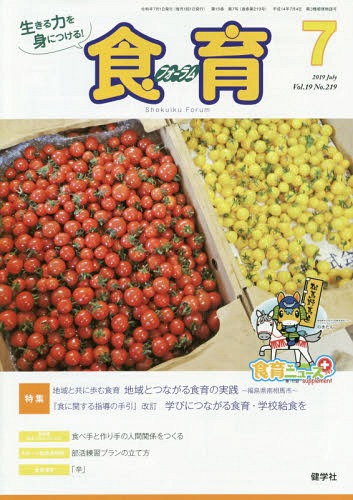 食育フォーラム 生きる力を身につける Vol.19No.219(2019-7) 本/雑誌 / 健康教育研究会/編集