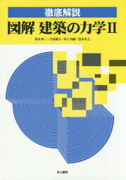 徹底解説図解建築の力学 2[本/雑誌] / 鈴木秀三/著 吉田競人/著 川上善嗣/著 黒木宏之/著