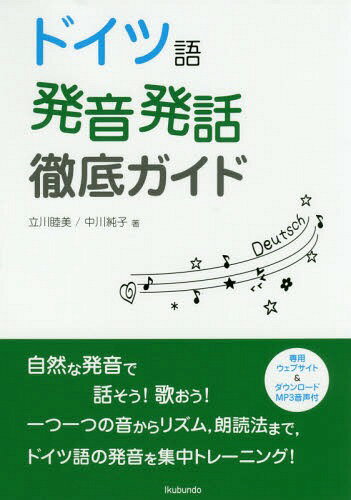 ドイツ語発音・発話徹底ガイド[本/雑誌] / 立川睦美/著 中川純子/著