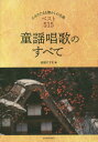 ご注文前に必ずご確認ください＜商品説明＞＜収録内容＞アイアイアイスクリームの歌アヴィニオンの橋の上で青い眼の人形あおげば尊し青葉の笛赤い靴赤い鳥小鳥赤い帽子白い帽子赤鬼と青鬼のタンゴ〔ほか〕＜商品詳細＞商品番号：NEOBK-2375972Yasuda Susumu / Hen / Music Score Doyo Shoka No Subete (Code Tsuki Melody Fu)メディア：本/雑誌発売日：2019/06JAN：9784117370782楽譜 童謡唱歌のすべて[本/雑誌] (コード付きメロディー譜) / 安田すすむ/編2019/06発売