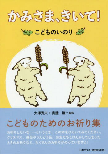 かみさま、きいて! こどものいのり[本/雑誌] / 大澤秀夫/監修 真壁巌/監修 酒井薫/執筆 望月麻生/執筆 吉新ばら/執筆