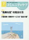 コミュニティケア 地域ケア・在宅ケアに携わる人のための Vol.21/No.08(2019-7)[本/雑誌] / 日本看護協会出版会